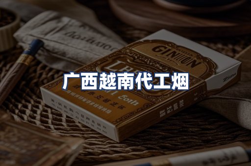 广西越南代工烟